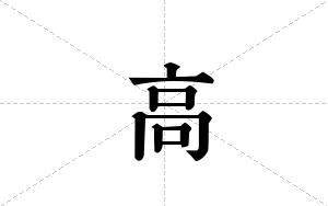 高笔顺