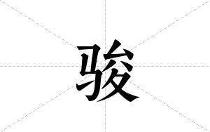 骏笔顺