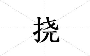 挠笔顺