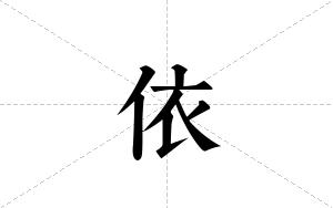 依笔顺